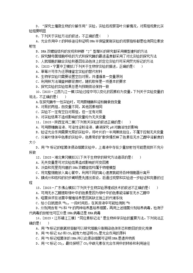 统考版2024届高考生物二轮专项分层特训卷第一部分专题强化演练十四实验与探究(附解析)第3页