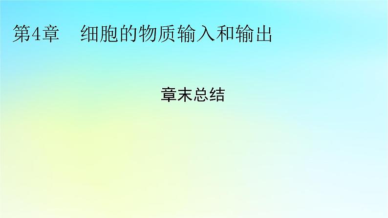 新教材2024版高中生物第4章细胞的物质输入和输出章末总结课件新人教版必修101