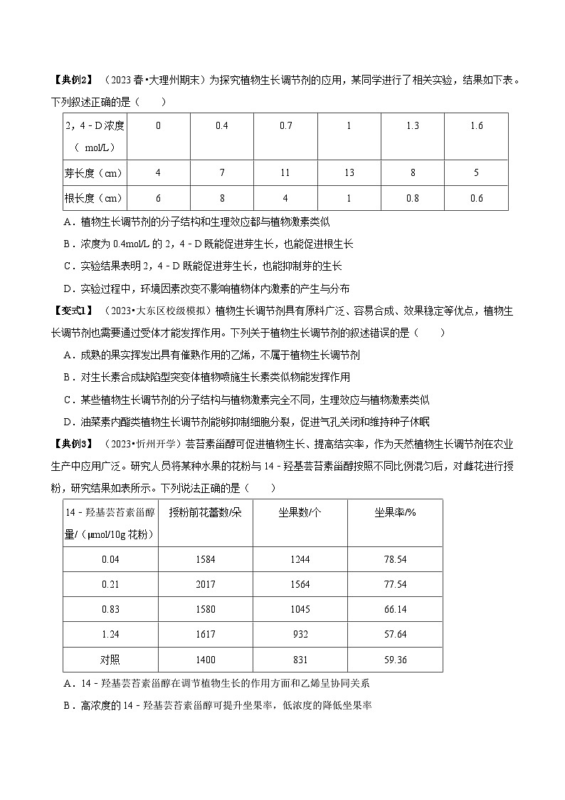 5.3 植物生长调节剂的应用(讲义)-2023-2024学年高二生物同步讲练测(人教版选择性必修1)03