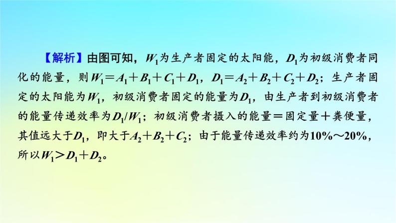 新教材2024版高中生物第3章生态系统及其稳定性微专题2利用“拼图法”解决能量流动中的难题课件新人教版选择性必修207