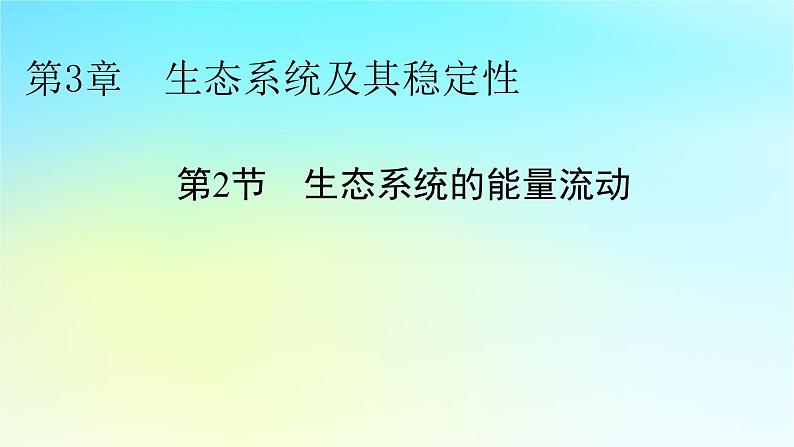 新教材2024版高中生物第3章生态系统及其稳定性第2节生态系统的能量流动课件新人教版选择性必修2第1页