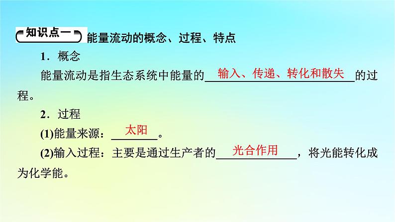 新教材2024版高中生物第3章生态系统及其稳定性第2节生态系统的能量流动课件新人教版选择性必修2第5页