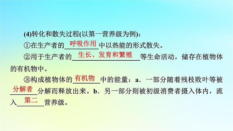 新教材2024版高中生物第3章生态系统及其稳定性第2节生态系统的能量流动课件新人教版选择性必修2第7页