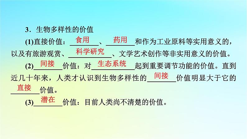 新教材2024版高中生物第4章人与环境第2节生物多样性及其保护课件新人教版选择性必修206