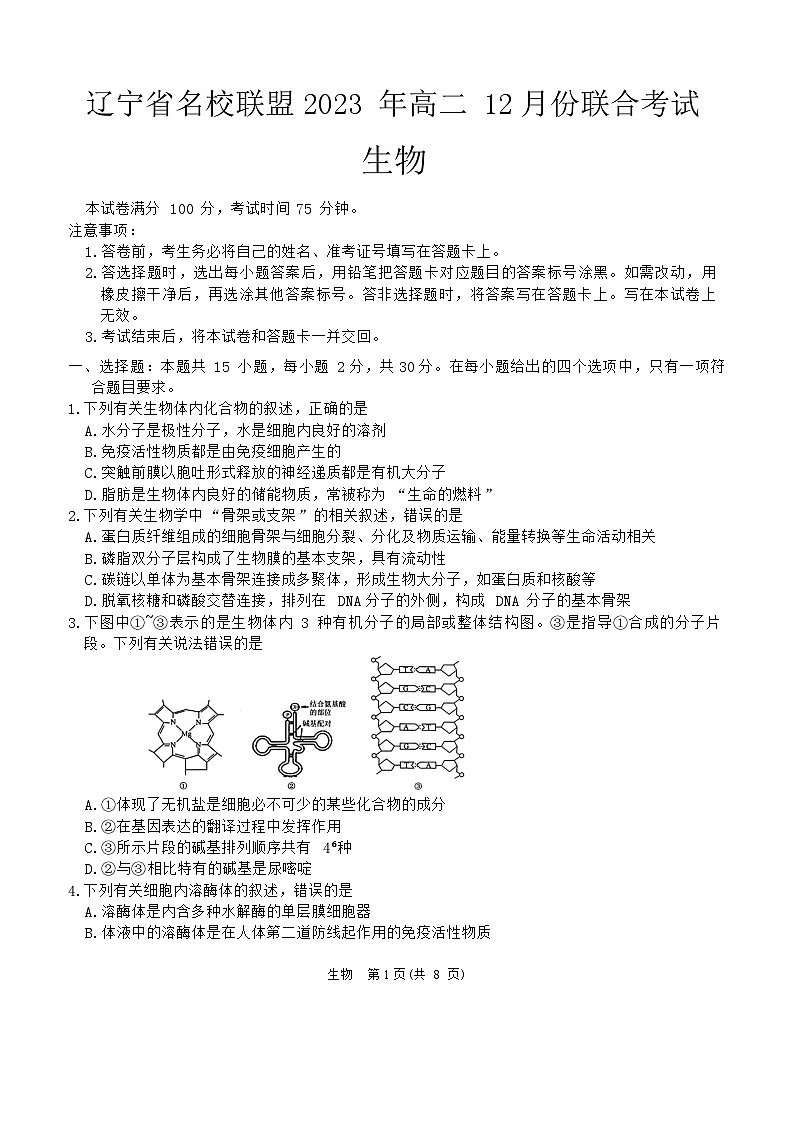 辽宁省名校联盟2023-2024学年高二上学期12月月考生物试题(Word版附解析)第1页