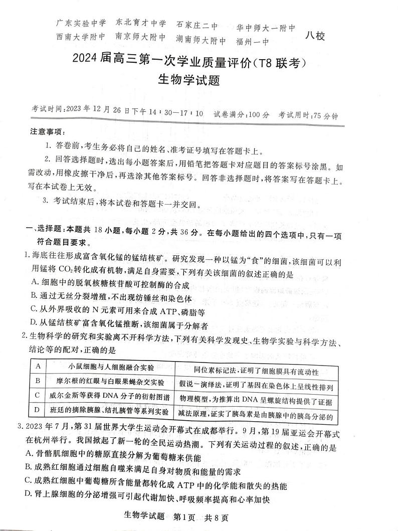 2024八省八校T8联考高三第一次学业质量评价生物试题PDF版含解析01