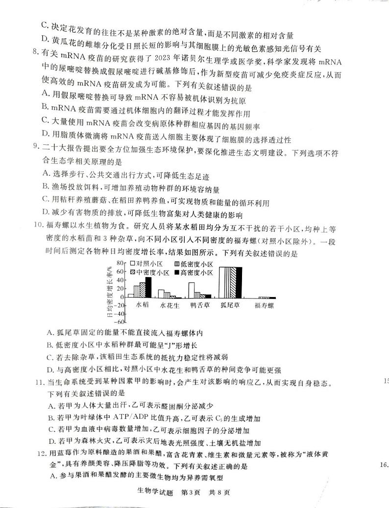 2024八省八校T8联考高三第一次学业质量评价生物试题PDF版含解析03