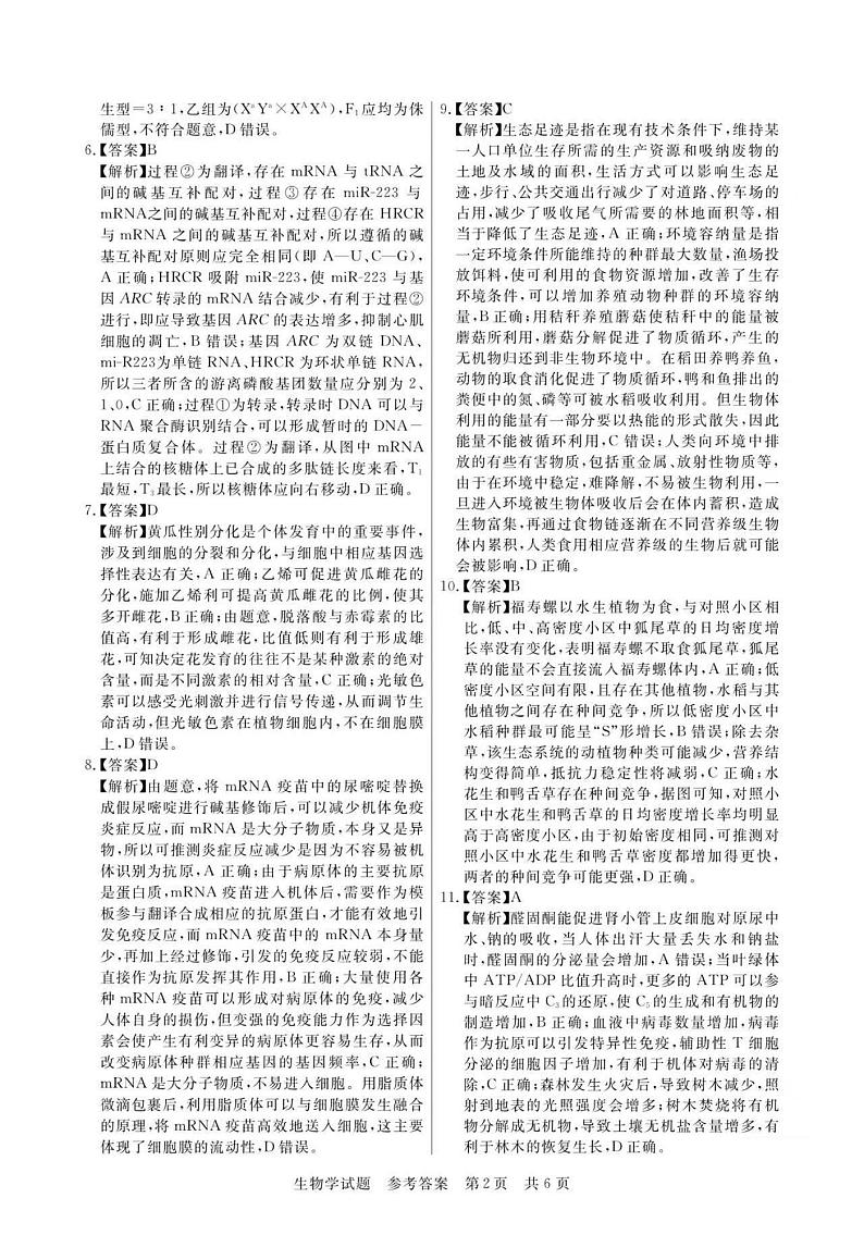 2024八省八校T8联考高三第一次学业质量评价生物试题PDF版含解析02
