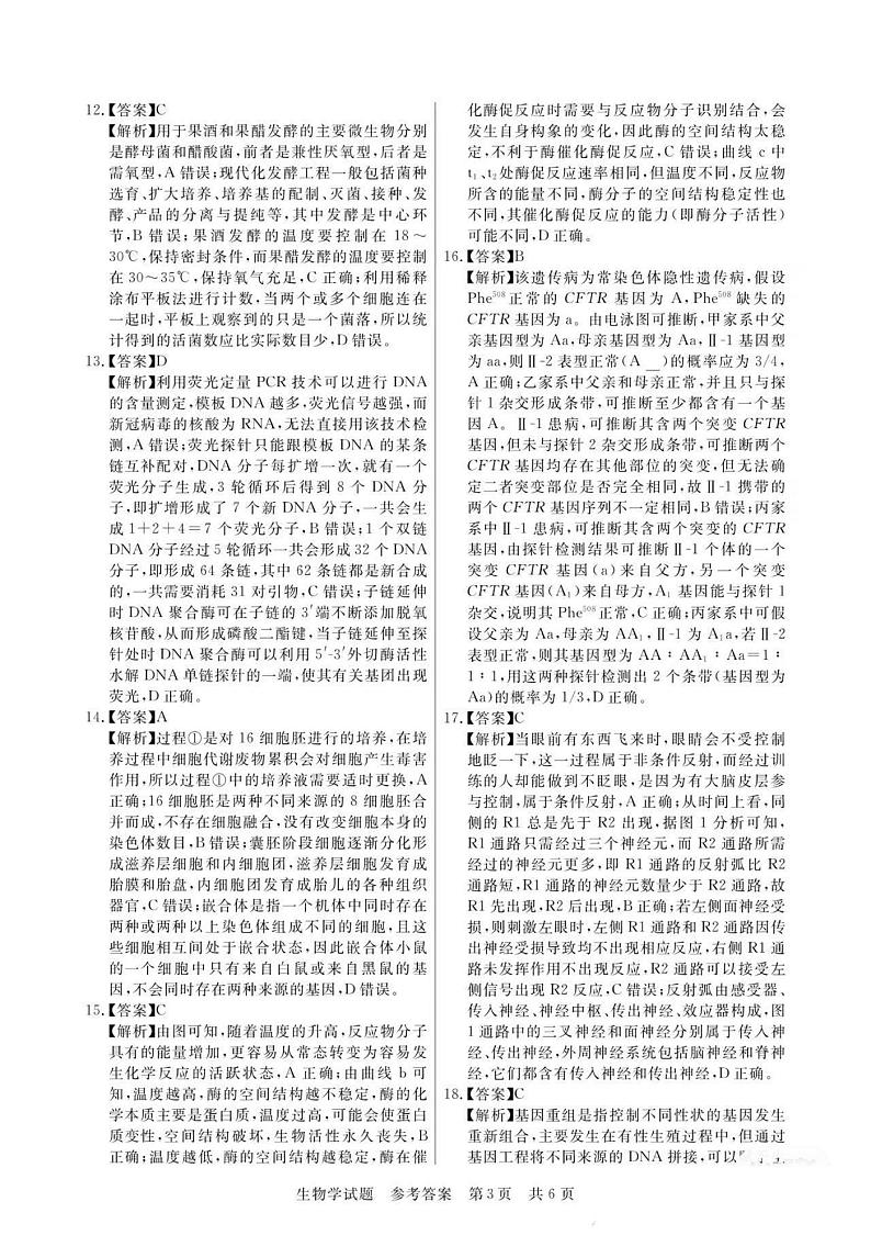 2024八省八校T8联考高三第一次学业质量评价生物试题PDF版含解析03