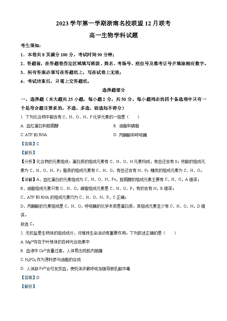 浙江省浙南名校联盟2023-2024学年高一12月联考生物试题(Word版附解析)第1页