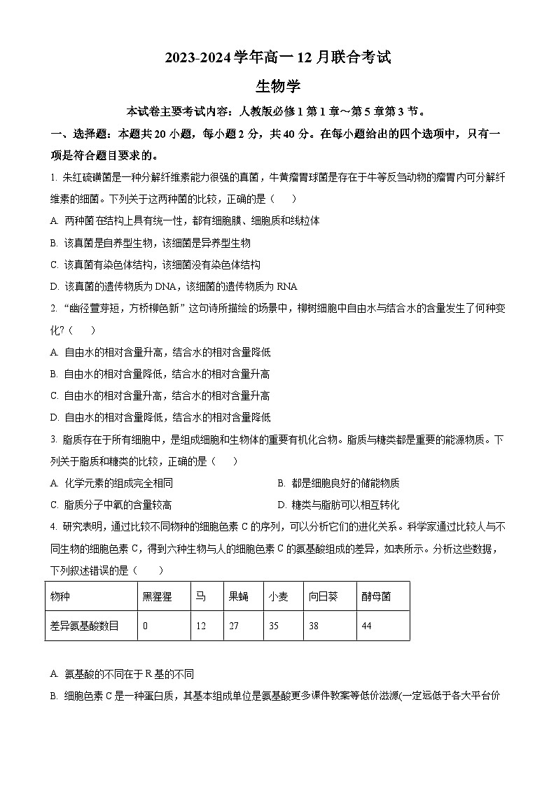 山西省部分重点高中2023-2024学年高一上学期12月联考生物试题01