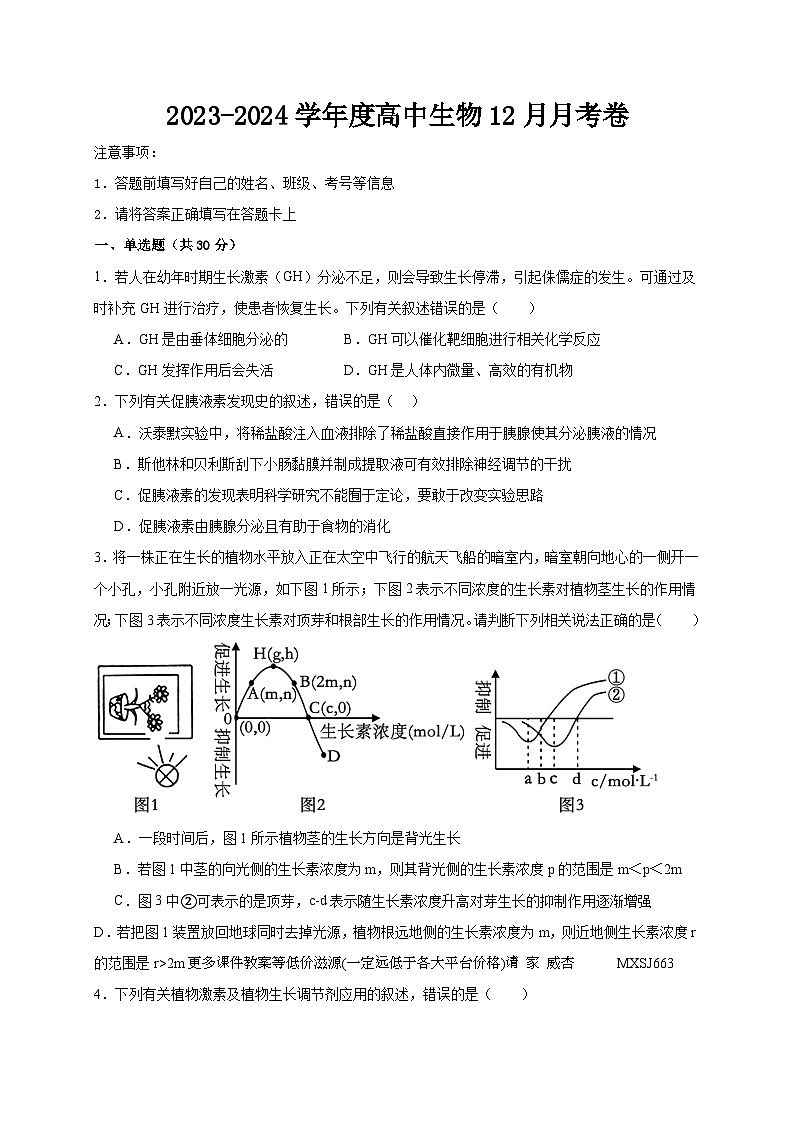 四川省广安市育才学校2023-2024学年高二上学期12月月考生物试题01