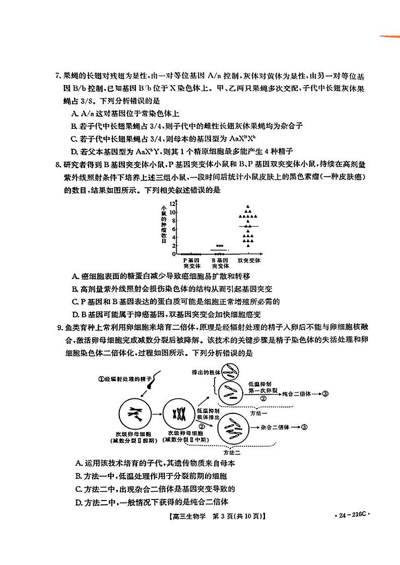 山西省忻州市名校2023-2024学年高三上学期12月联合质量检测试题+生物+PDF版含答案第3页