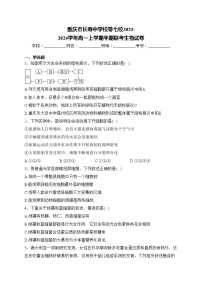 重庆市长寿中学校等七校2023-2024学年高一上学期半期联考生物试卷(含答案)