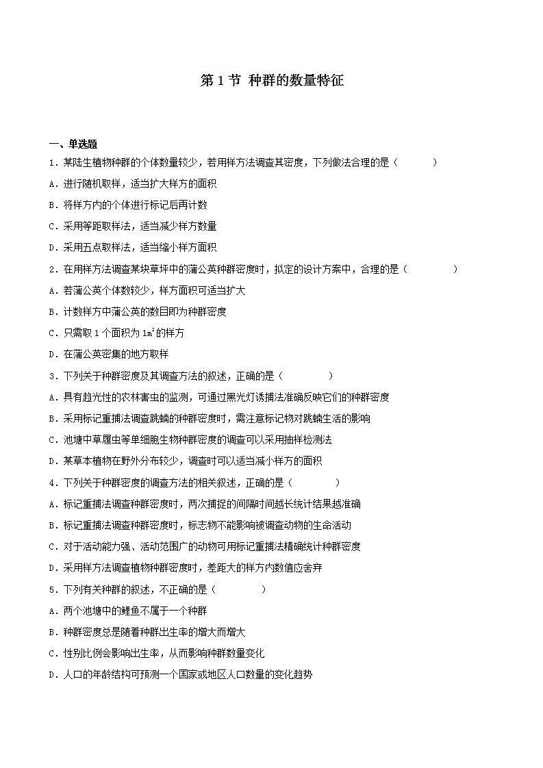 【名师特供】1.1 《种群的数量特征》练习 (原卷版)第1页