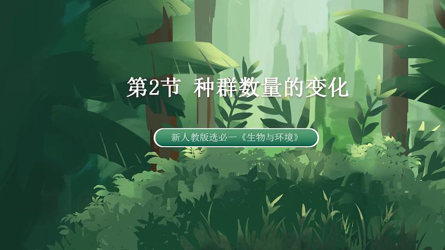 【名師特供】1.2.1 《種群數(shù)量的變化》 課件第1頁