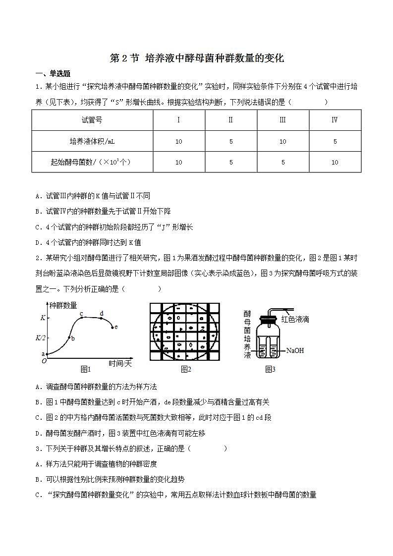 【名师特供】1.2.2 《培养液中酵母菌种群数量的变化》 课件+练习(原卷+解析卷)01