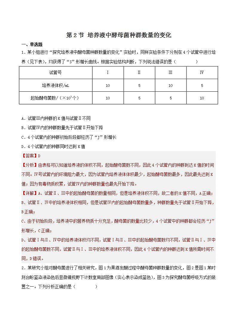 【名师特供】1.2.2 《培养液中酵母菌种群数量的变化》 课件+练习(原卷+解析卷)01
