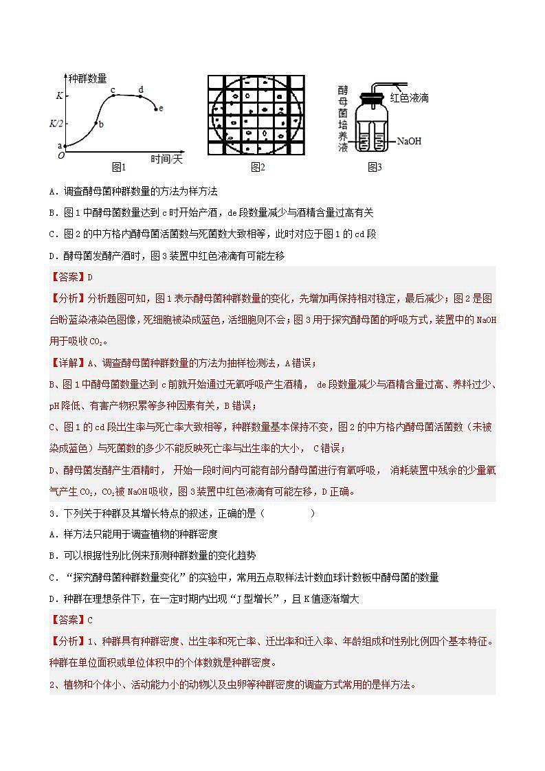 【名师特供】1.2.2 《培养液中酵母菌种群数量的变化》 课件+练习(原卷+解析卷)02