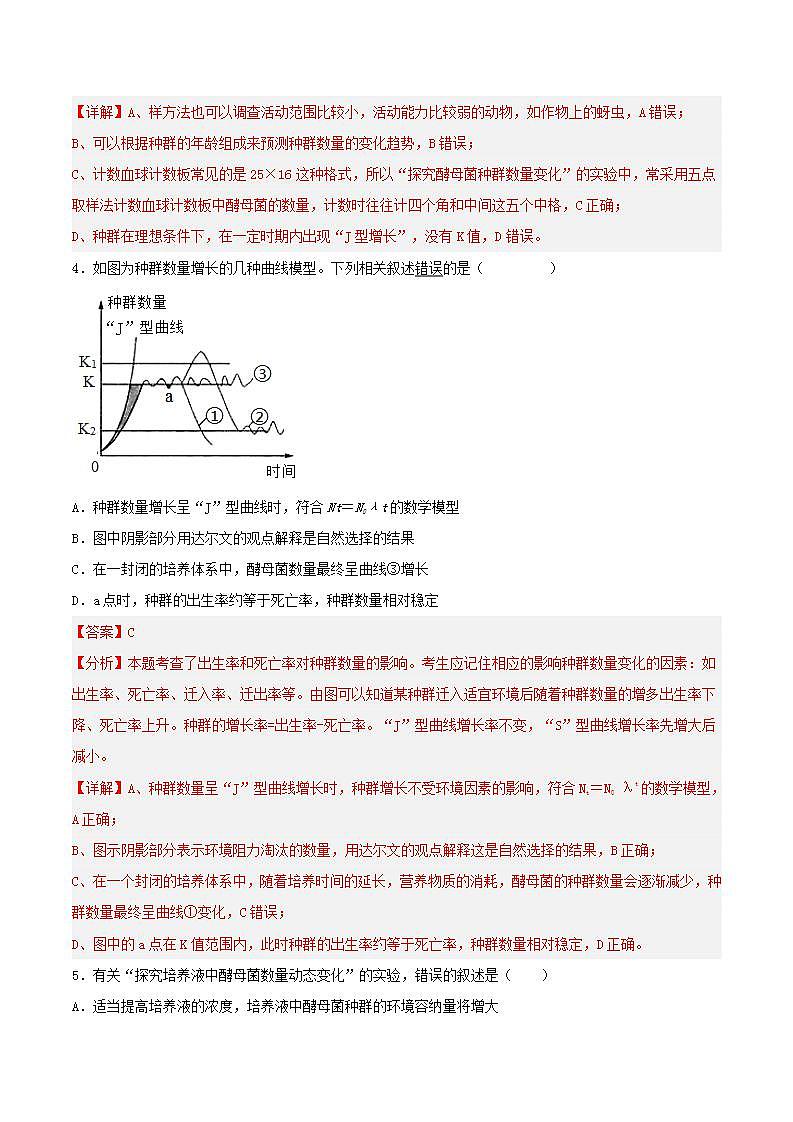 【名师特供】1.2.2 《培养液中酵母菌种群数量的变化》 课件+练习(原卷+解析卷)03