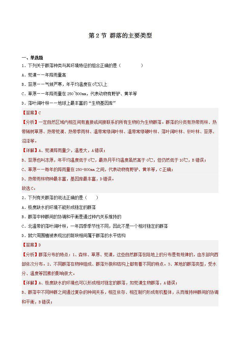 【名师特供】2.2 《群落的主要类型》练习(解析版)第1页