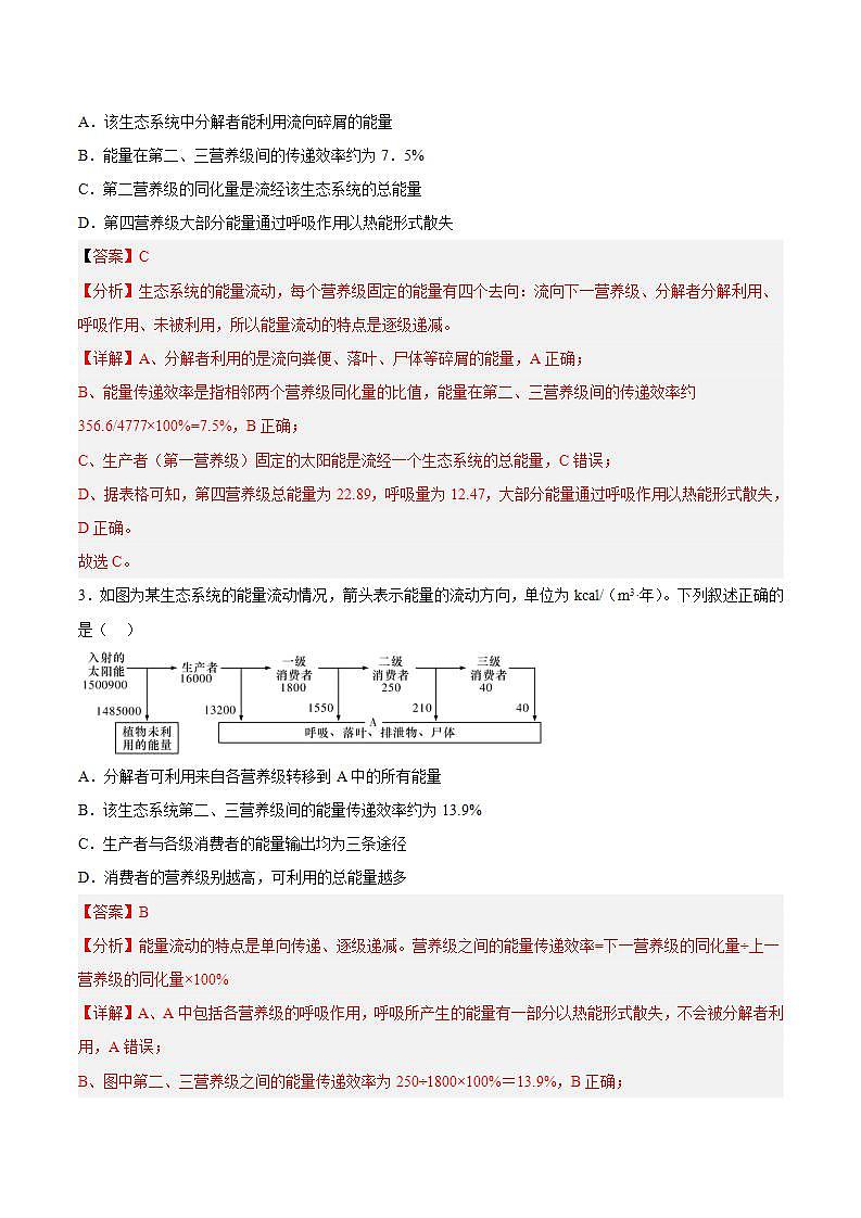 【名师特供】3.2.1《生态系统的能量流动(第1课时) 课件+练习(原卷+解析卷)02