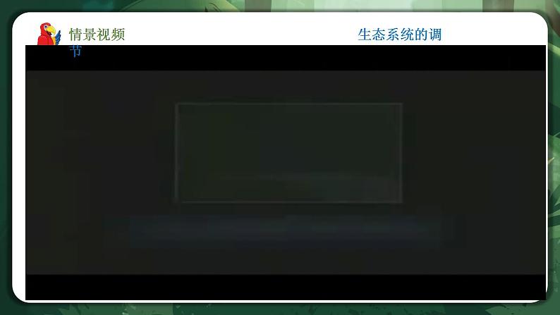 【名师特供】3.5《生态系统的稳定性》 课件+练习(原卷+解析卷)02