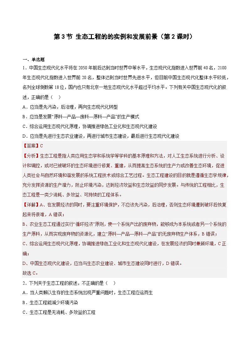 【名师特供】4.3.2《生态工程的的实例和发展前景(第2课时)》 课件+练习(原卷+解析卷)01