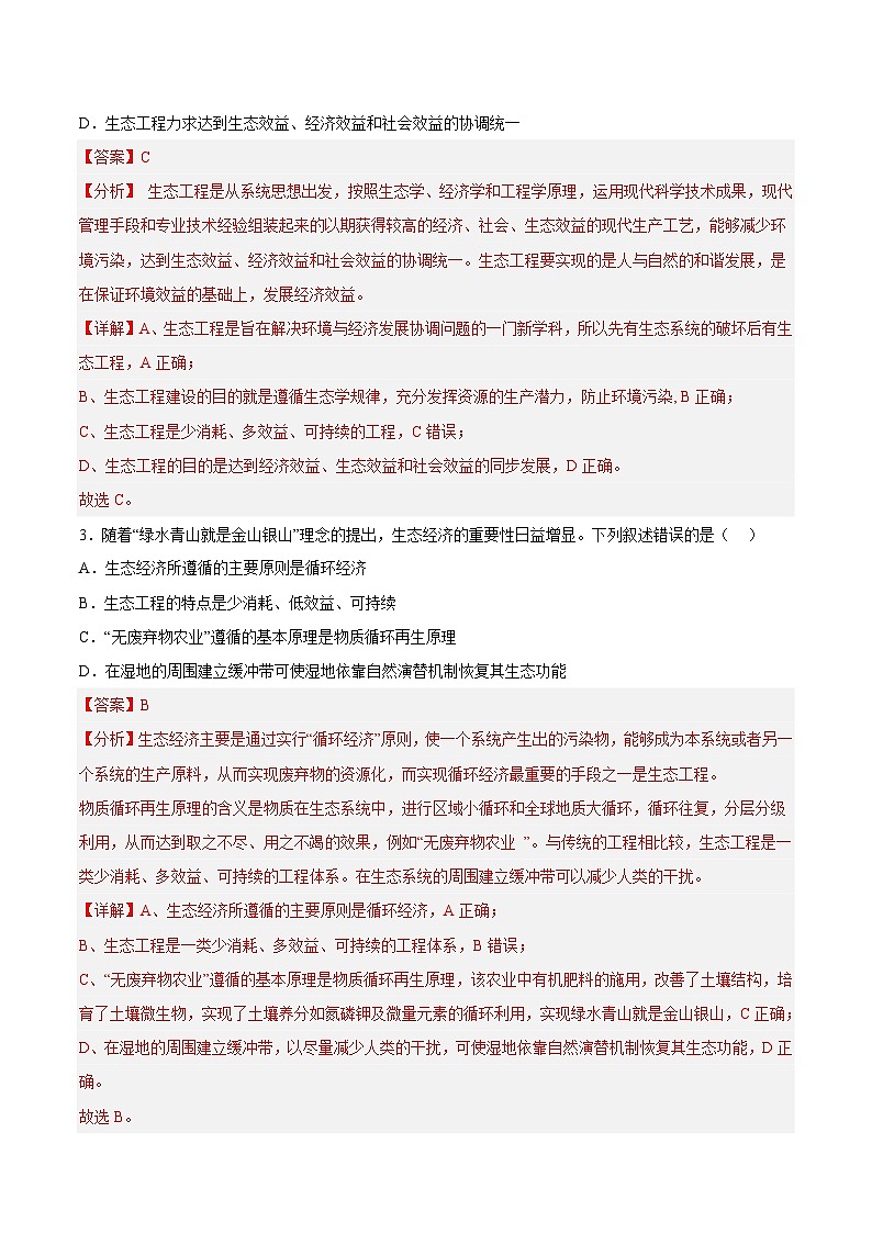 【名师特供】4.3.2《生态工程的的实例和发展前景(第2课时)》 课件+练习(原卷+解析卷)02