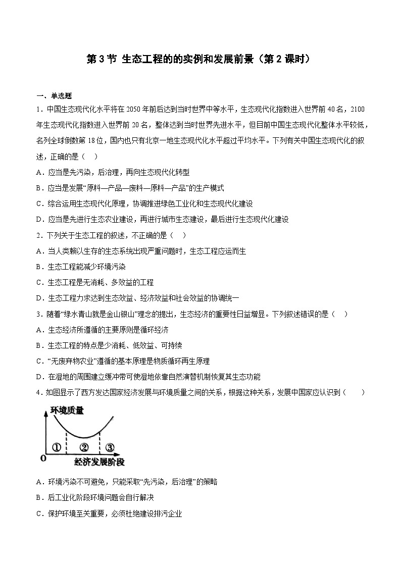 【名师特供】4.3.2《生态工程的的实例和发展前景(第2课时)》 课件+练习(原卷+解析卷)01