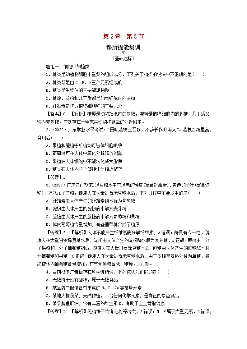 新教材2024版高中生物第2章组成细胞的分子第3节细胞中的糖类和脂质课后提能集训试题新人教版必修101