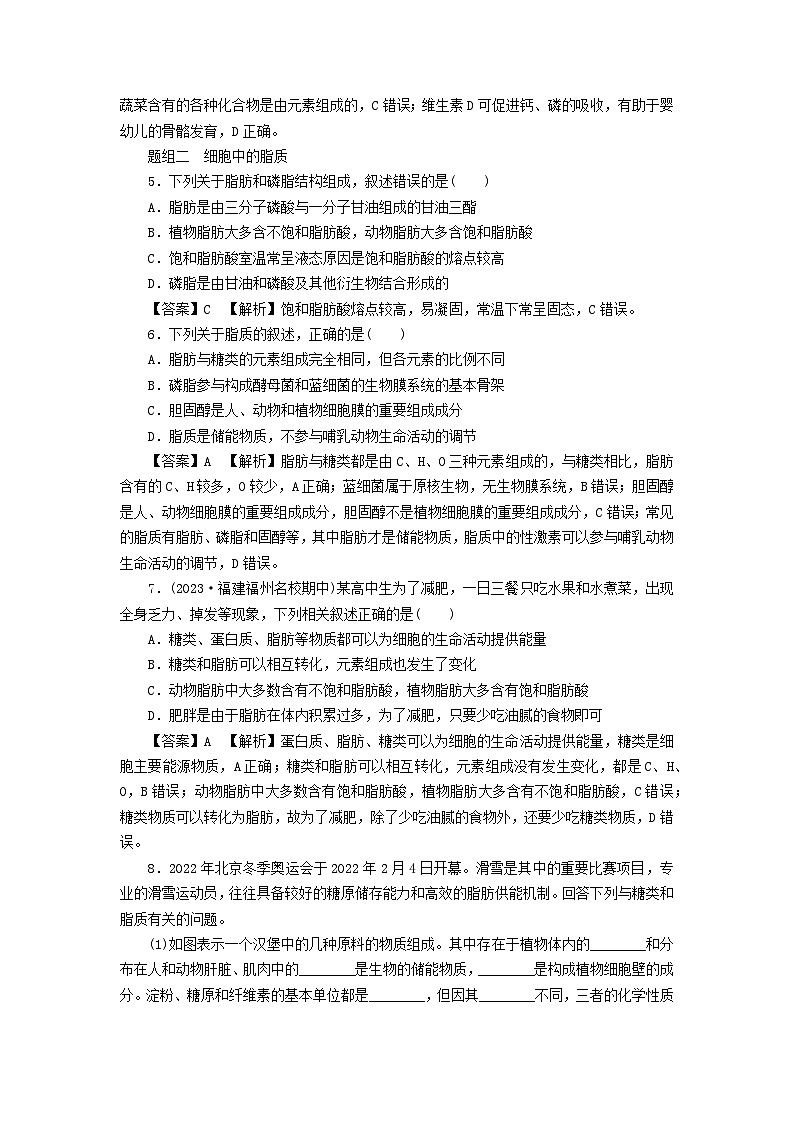 新教材2024版高中生物第2章组成细胞的分子第3节细胞中的糖类和脂质课后提能集训试题新人教版必修102