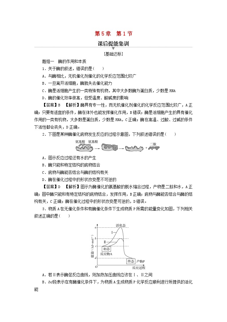 新教材2024版高中生物第5章细胞的能量供应和利用第1节降低化学反应活化能的酶课后提能集训试题新人教版必修101