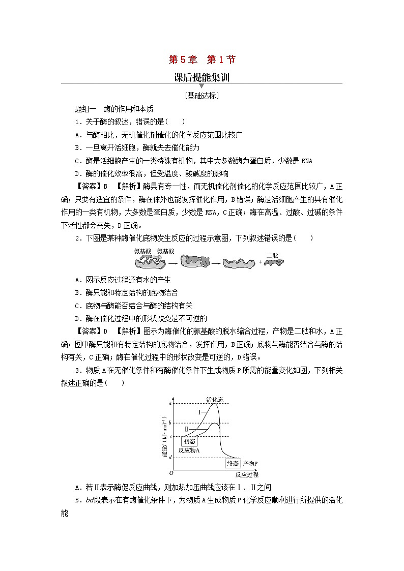 新教材2024版高中生物第5章细胞的能量供应和利用第1节降低化学反应活化能的酶课后提能集训试题新人教版必修101