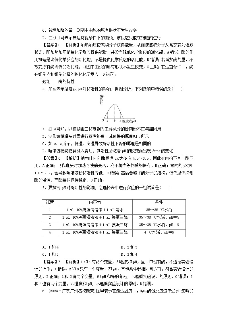 新教材2024版高中生物第5章细胞的能量供应和利用第1节降低化学反应活化能的酶课后提能集训试题新人教版必修102