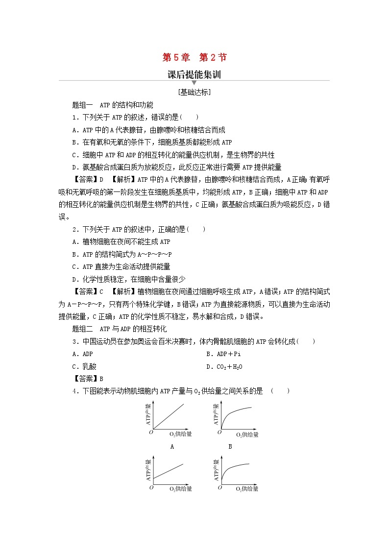 新教材2024版高中生物第5章细胞的能量供应和利用第2节细胞的能量“货币”ATP课后提能集训试题新人教版必修101