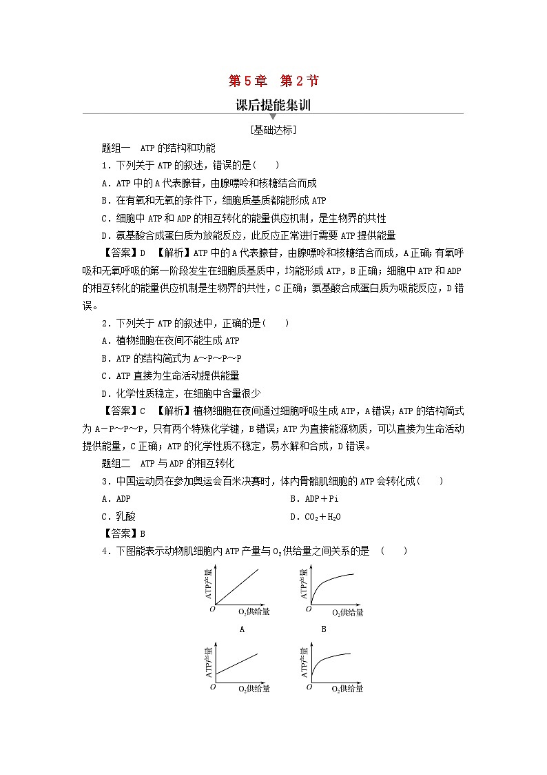 新教材2024版高中生物第5章细胞的能量供应和利用第2节细胞的能量“货币”ATP课后提能集训试题新人教版必修101