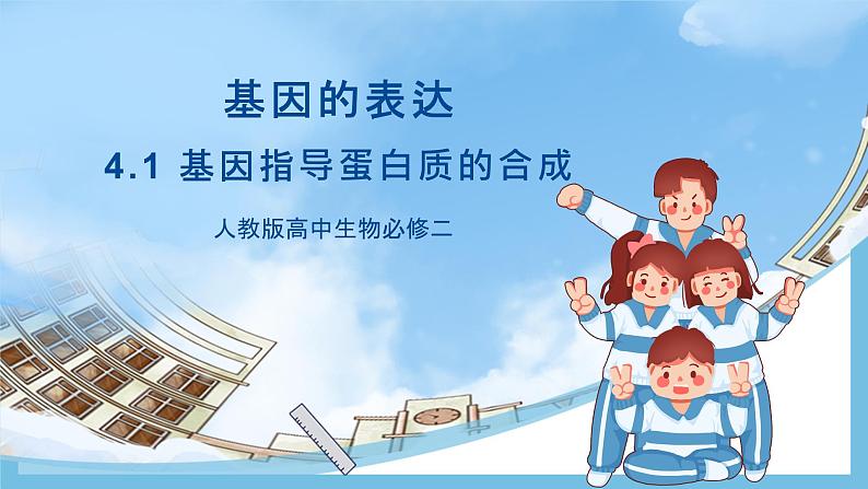 4.1《基因指导蛋白质的合成(第1课时)》课件 人教版高中生物必修二第1页