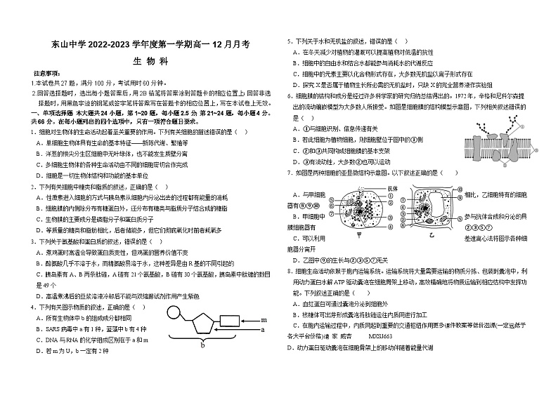 广东省梅州市梅县东山中学2023-2024学年高一上学期12月月考生物试题第1页