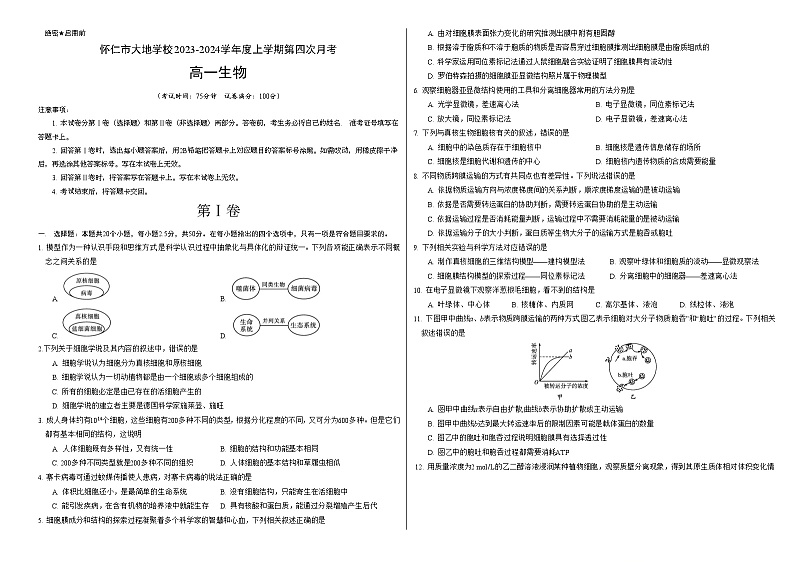 山西省朔州市怀仁市大地学校高中部2023-2024学年高一上学期12月月考生物试题01
