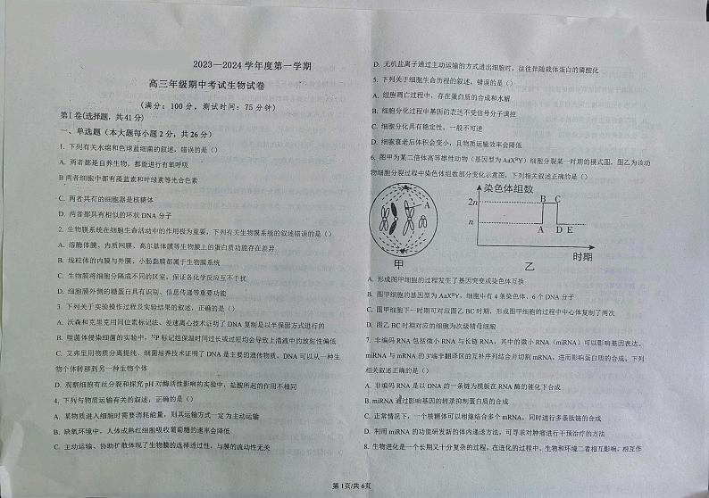 河北省唐山市第二十三中2023-2024学年高三上学期期中考试生物试题01