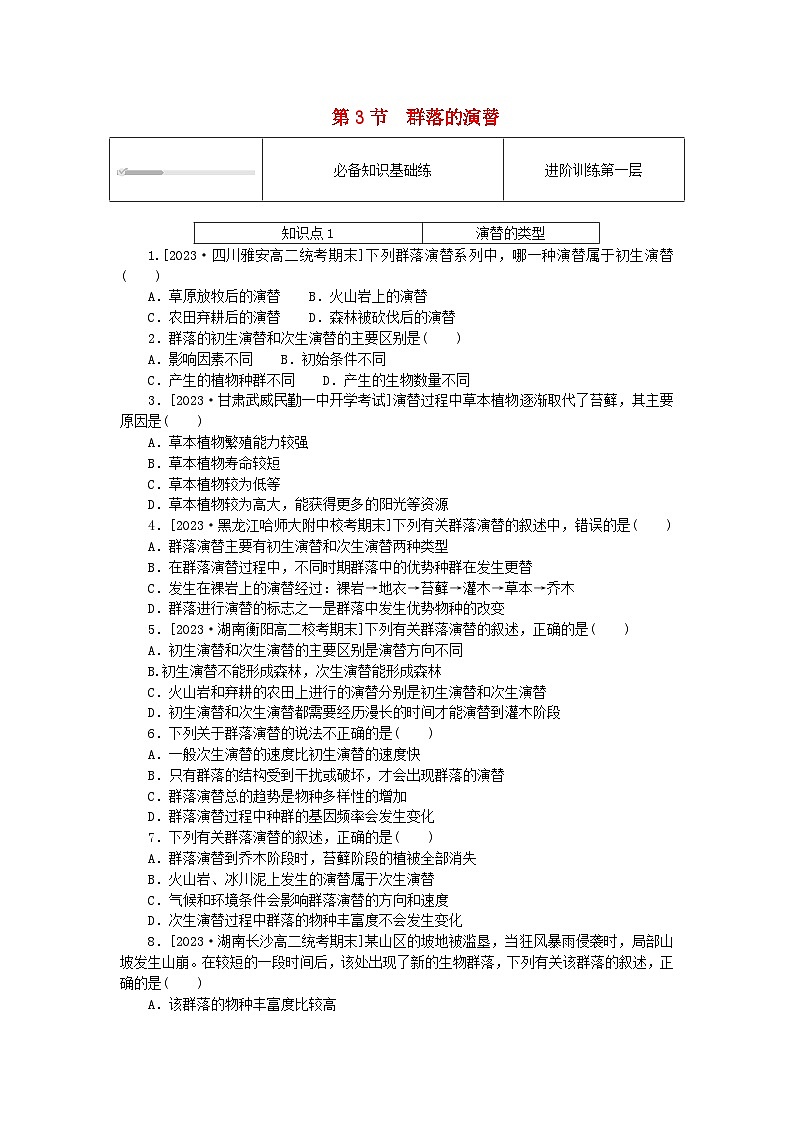 2023版新教材高中生物第2章群落及其演替第3节群落的演替课时作业新人教版选择性必修2第1页