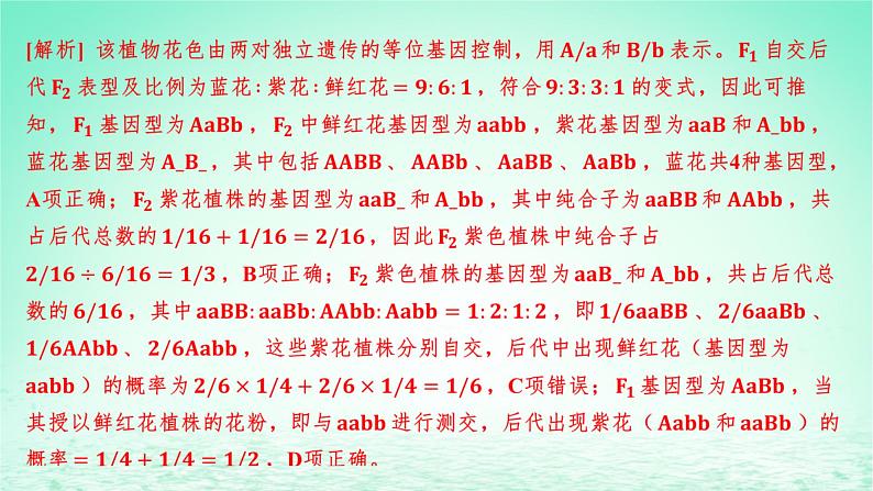 江苏专版2023_2024学年新教材高中生物第1章遗传因子的发现微专题2两对基因控制的性状遗传中异常分离比现象课件新人教版必修208