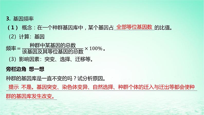 江苏专版2023_2024学年新教材高中生物第6章生物的进化第3节种群基因组成的变化与物种的形成第1课时种群基因组成的变化及探究抗生素对细菌的选择作用课件新人教版必修2第6页