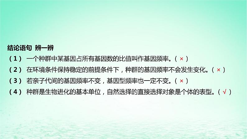 江苏专版2023_2024学年新教材高中生物第6章生物的进化第3节种群基因组成的变化与物种的形成第1课时种群基因组成的变化及探究抗生素对细菌的选择作用课件新人教版必修2第7页
