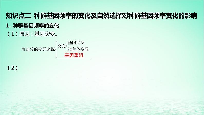 江苏专版2023_2024学年新教材高中生物第6章生物的进化第3节种群基因组成的变化与物种的形成第1课时种群基因组成的变化及探究抗生素对细菌的选择作用课件新人教版必修2第8页