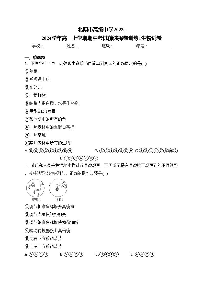北镇市高级中学2023-2024学年高一上学期期中考试前选择卷训练1生物试卷(含答案)第1页