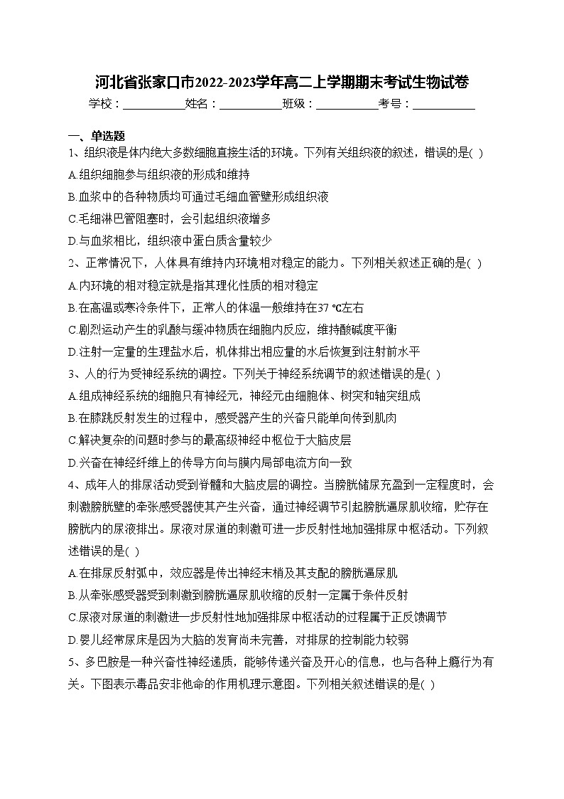 河北省张家口市2022-2023学年高二上学期期末考试生物试卷(含答案)第1页