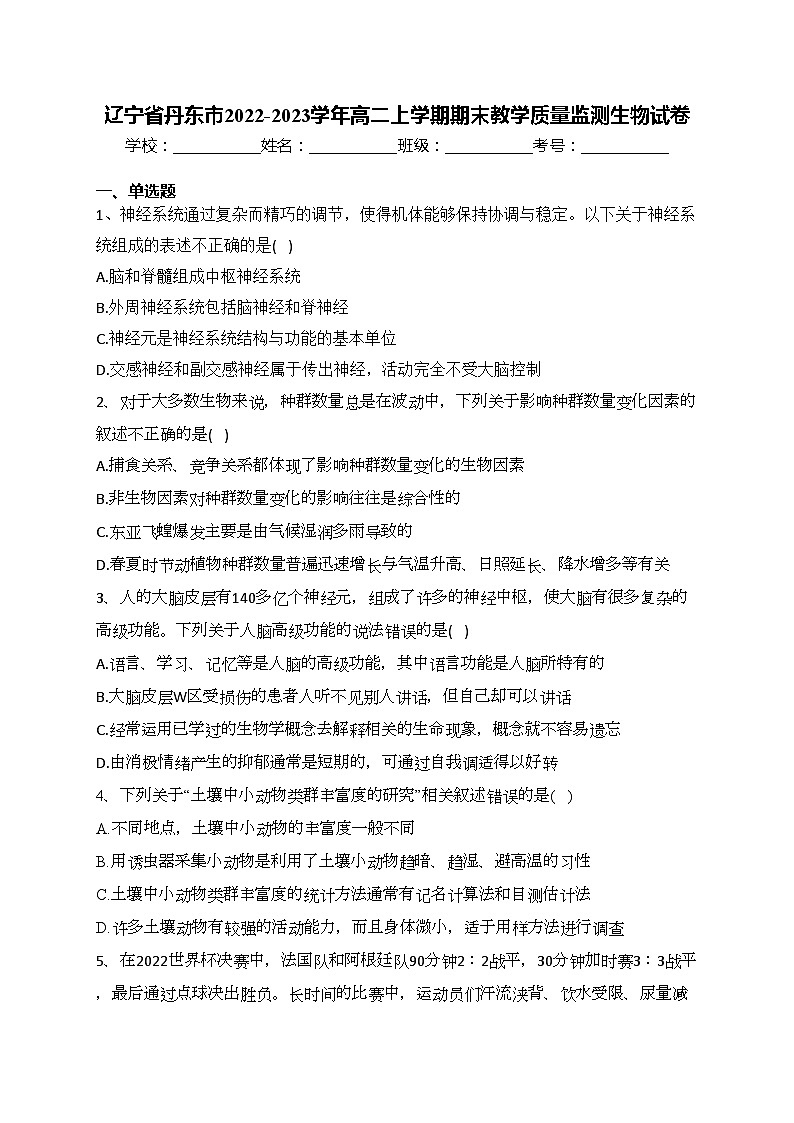 辽宁省丹东市2022-2023学年高二上学期期末教学质量监测生物试卷(含答案)第1页