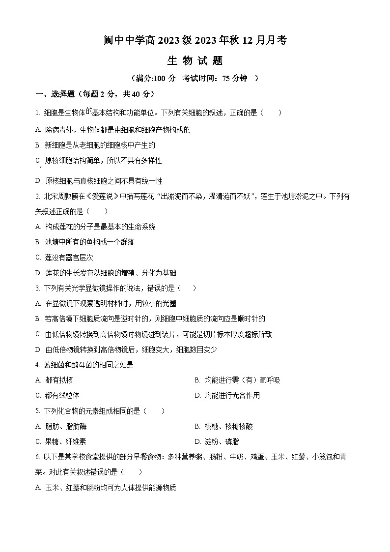 四川省南充市阆中中学2023-2024学年高一上学期12月月考生物试题(原卷版)第1页